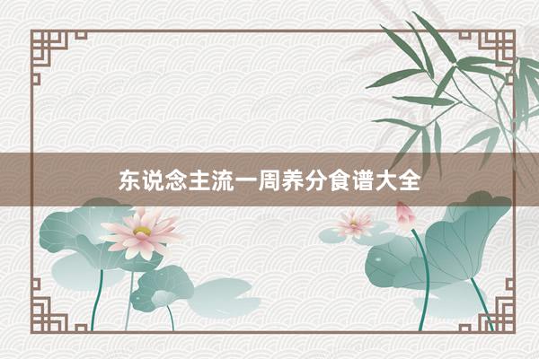 东说念主流一周养分食谱大全