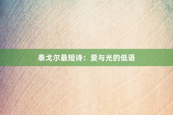 泰戈尔最短诗：爱与光的低语